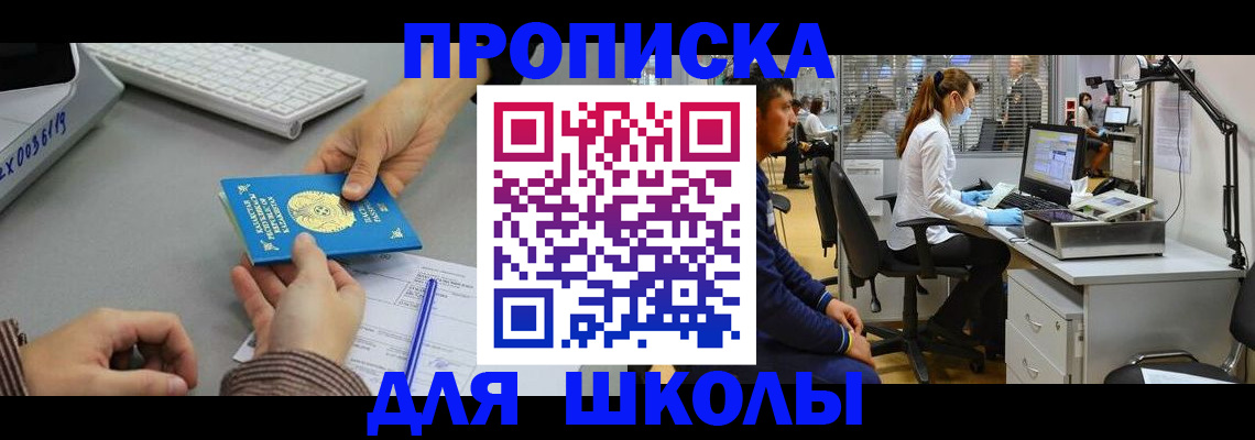 временная регистрация для школы в Ярославле